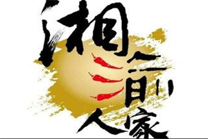 湘渝人家