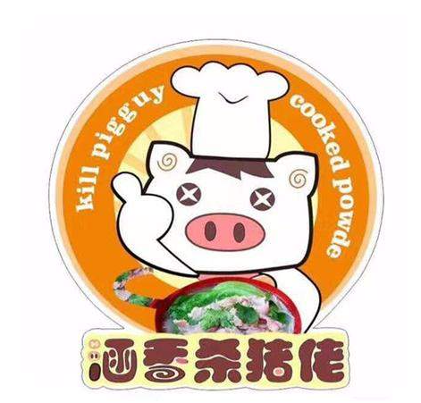涵香杀猪佬