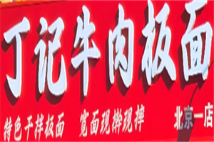 丁记牛肉板面