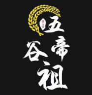 五谷帝祖