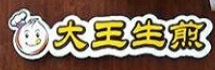大王生煎
