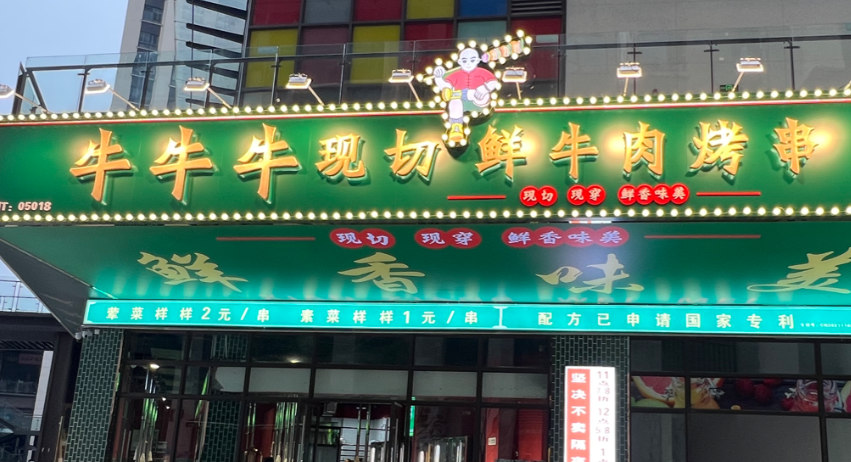 牛牛牛现切鲜牛肉烤串