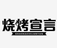 烧烤宣言