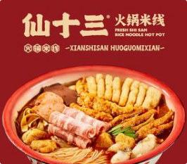 仙十三火锅米线