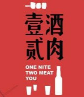 壹酒贰肉1926