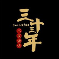 三十三年不夜烧烤