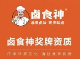 卤食神