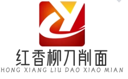 红香柳刀削面