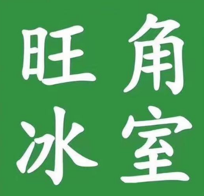旺角冰室