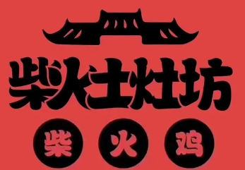 柴火土灶坊柴火鸡