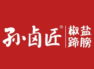 孙卤匠椒盐蹄膀