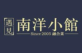 遇见南洋小馆