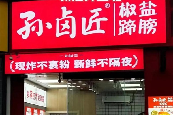 孙卤匠椒盐蹄膀