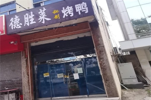 德胜莱秘制烤鸭