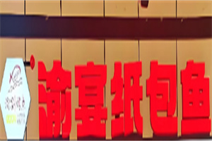 渝宴纸包鱼