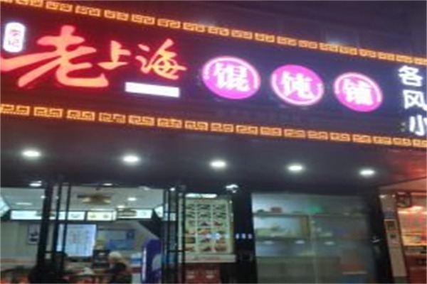 李记老上海馄饨铺