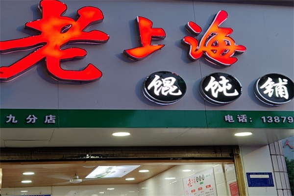 李记老上海馄饨铺