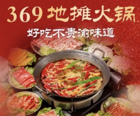 369地摊火锅