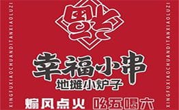 幸福小串·地摊小炉子