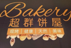 超群饼屋