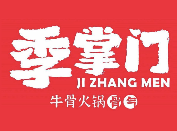 季掌门牛骨火锅