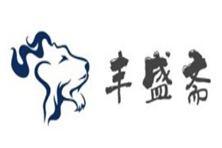 丰盛斋