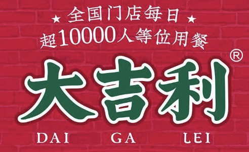 大吉利·潮汕牛肉火锅