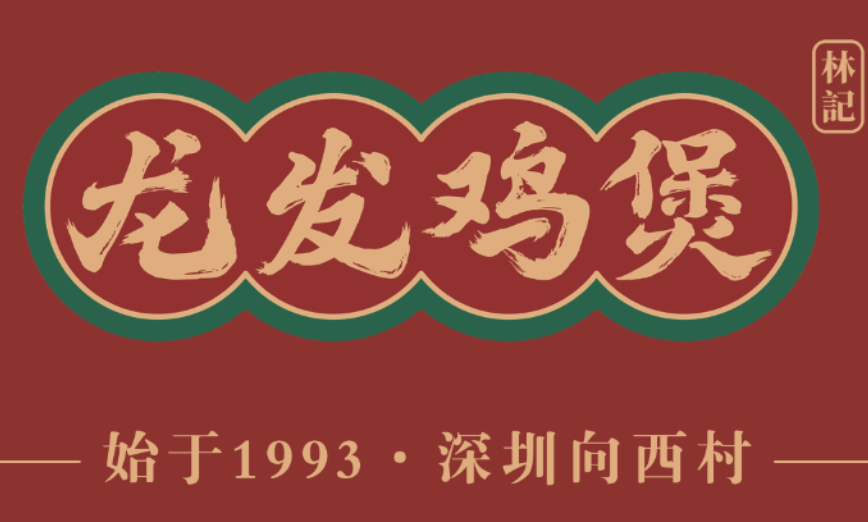龙发鸡煲