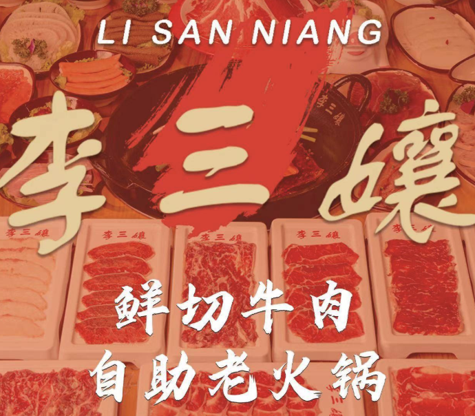 李三孃·鲜切牛肉自助老火锅