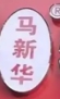 马新华特色扁粉菜