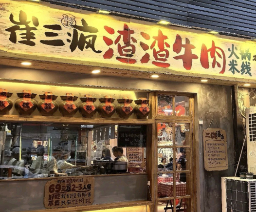 崔三疯渣渣牛肉火锅米线