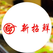 新招鲜