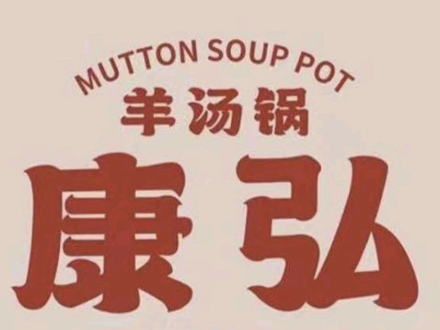 康弘羊汤锅