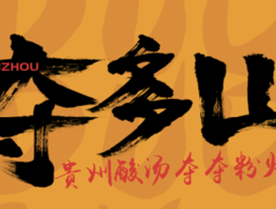 夺多山贵州酸汤夺夺粉火锅
