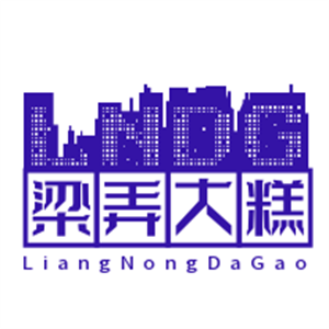 梁弄大糕