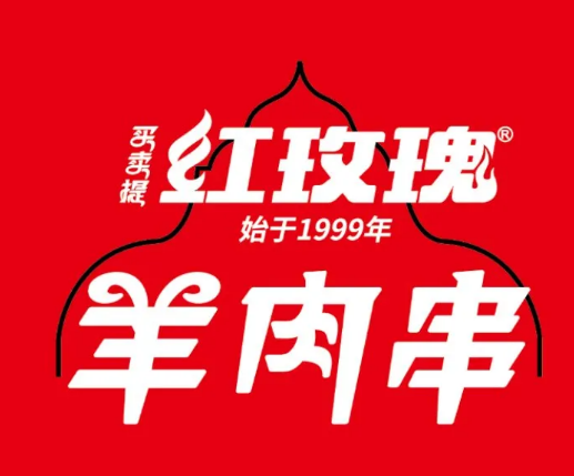 买卖提红玫瑰羊肉串