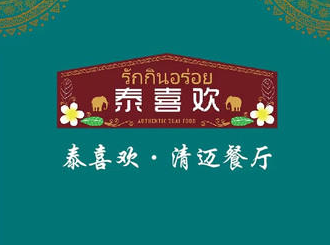 泰喜欢