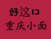 好这口重庆小面