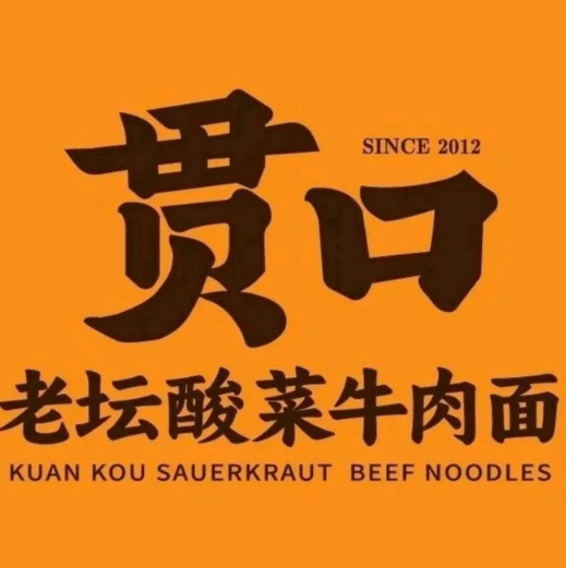 贯口老坛酸菜牛肉面