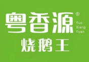 粤香源烧鹅餐厅