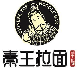 秦王拉面