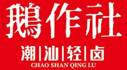 鹅作社潮汕卤鹅