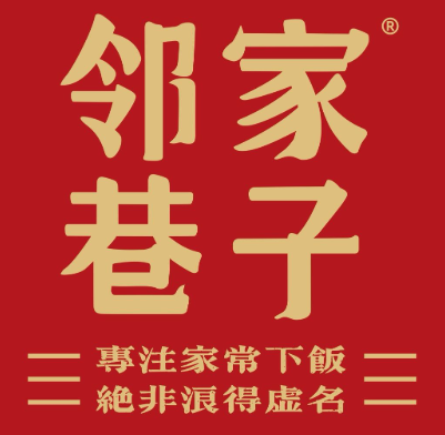 邻家巷子小食堂