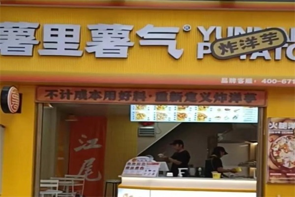 薯里薯气炸洋芋