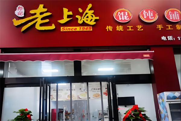 李记老上海馄饨铺