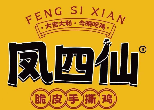 凤四仙脆皮手撕鸡