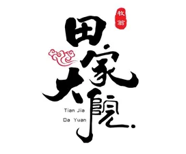 田家大院东北农家菜铁锅炖