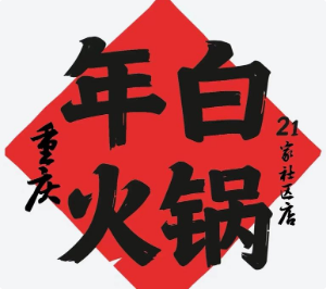 年白老火锅