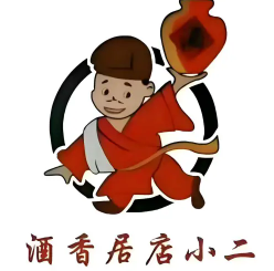 酒香居店小二