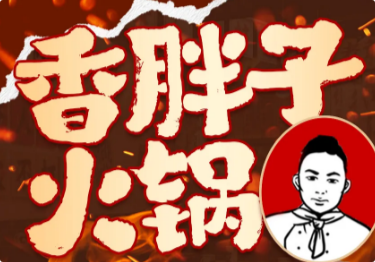 香胖子重庆老火锅